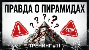 О финансовых пирамидах, активах и пассивах | Тренинг #11