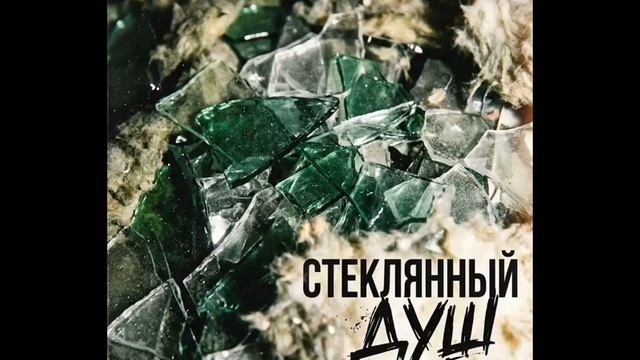 песня СТЕКЛЯННЫЙ ДУШ