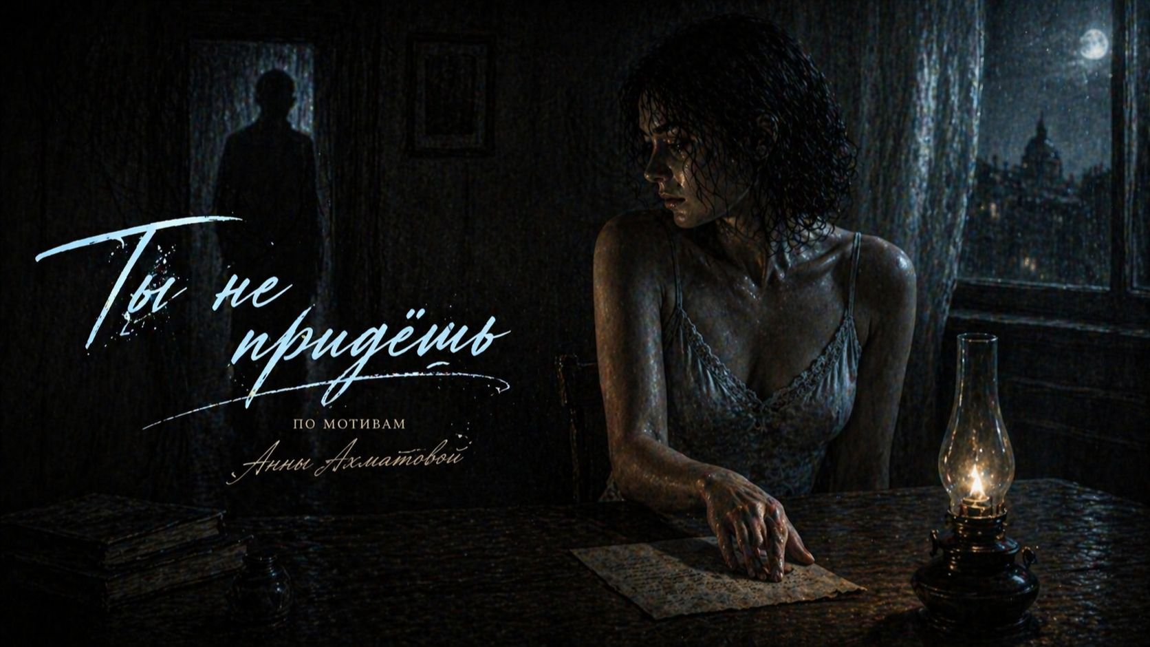 «Ты не придёшь» — атмосферная музыкальная история о любви