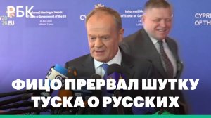 Фицо прервал шутку Туска о русских на саммите ЕС