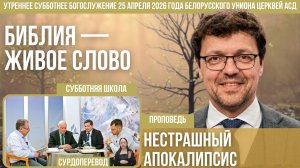 Утреннее субботнее богослужение Белорусского униона церквей христиан АСД | 25.4.2026 | сурдоперевод