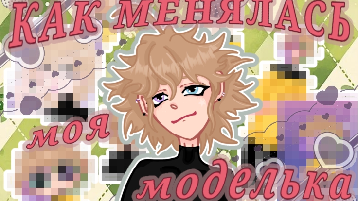 КАК МЕНЯЛАСЬ МОЯ МОЛОДЕЛЬКА