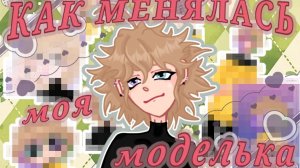 КАК МЕНЯЛАСЬ МОЯ МОЛОДЕЛЬКА