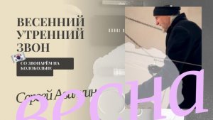 Весенний утренний звон