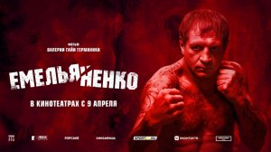 Емельяненко (2023) трейлер