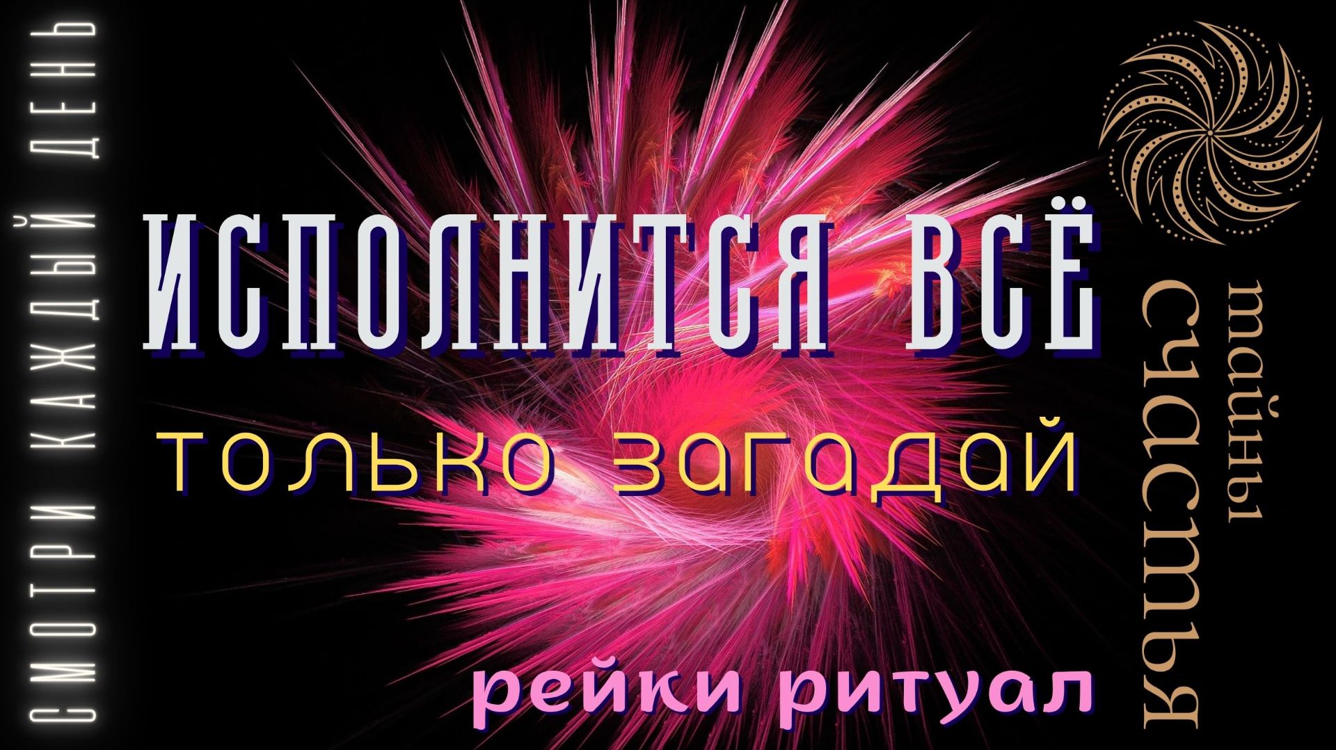 ИСПОЛНИТСЯ ВСЁ, ЧТО ПОЖЕЛАЕШЬ, ПРОСТО СМОТРИ до конца, рейки ритуал настройка Тайны счастья