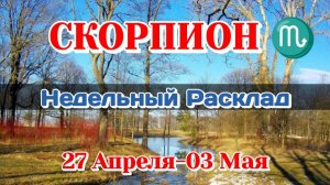 СКОРПИОН♏ Недельный расклад 27 Апреля-03 Мая /Таро Прогноз/Сферы жизни