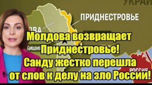 Молдова возвращает Приднестровье! Санду жестко перешла от слов к делу на зло России!