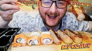 МУКБАНГ|ОБЖОР|КУПАТЫ СОЧНЫЕ|РОЛЛЫ ЯМАГУТИ