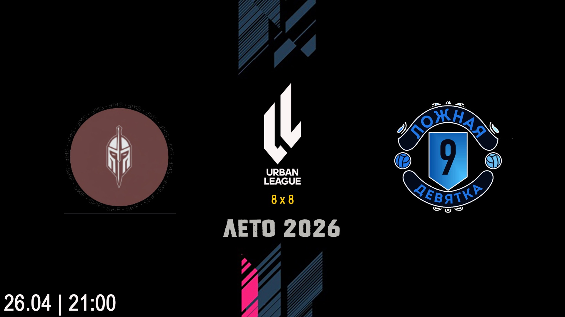 FC Skif  -  Ложная Девятка (Начало 26.04.2026 в 21–00)