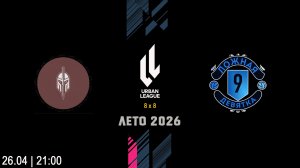 FC Skif  -  Ложная Девятка (Начало 26.04.2026 в 21–00)