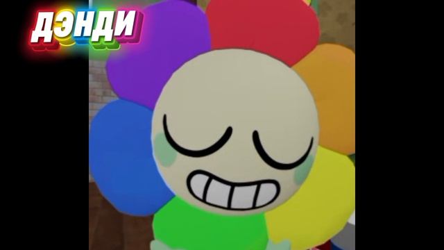 дэнди в мир дэнди