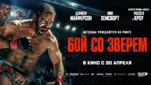 Бой со зверем  Русский трейлер 2 2026