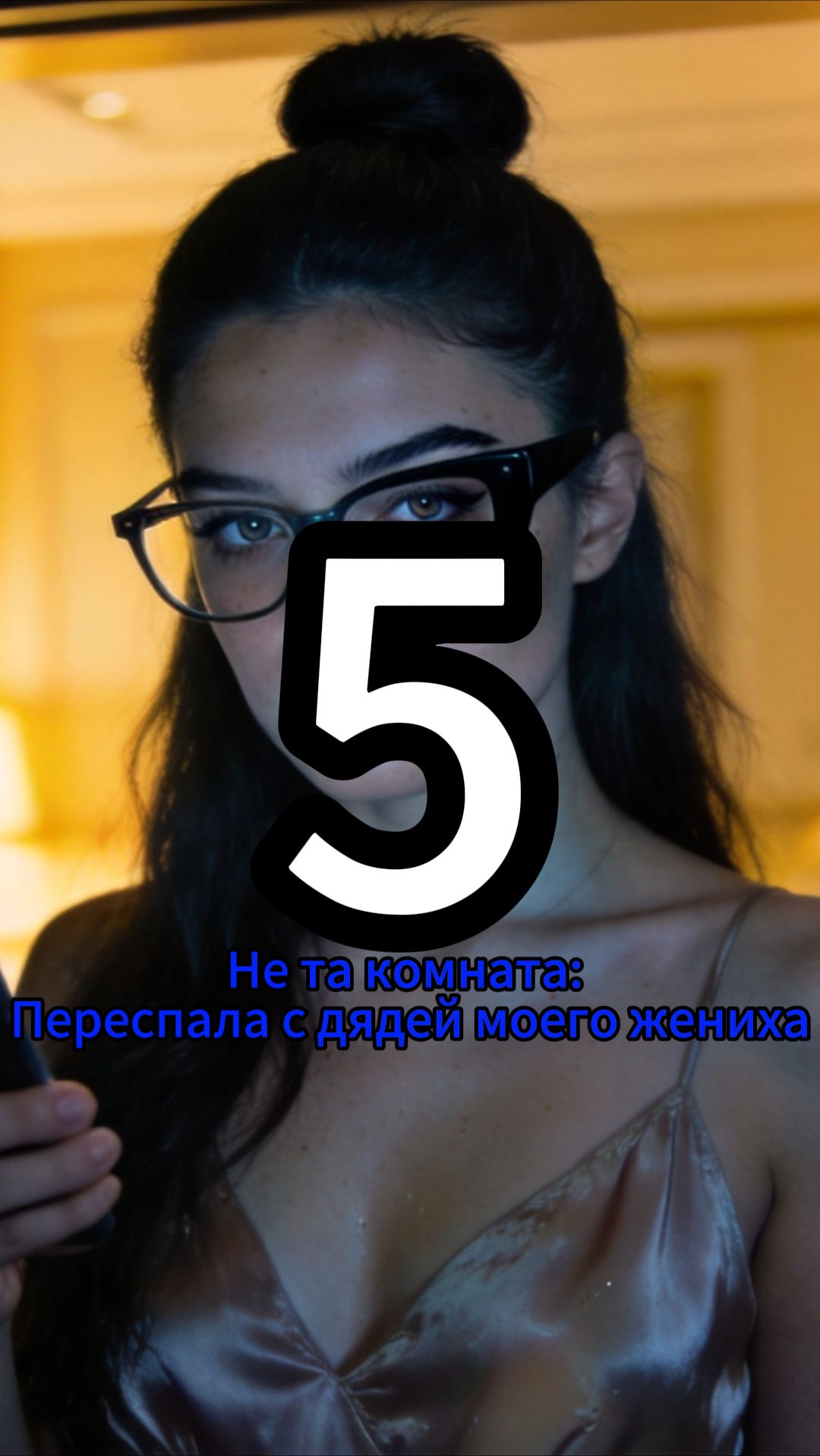 Не та комната: Переспала с дядей моего жениха 5