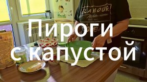Печём пироги | Пироги с капустой и рыбой | Выпечка