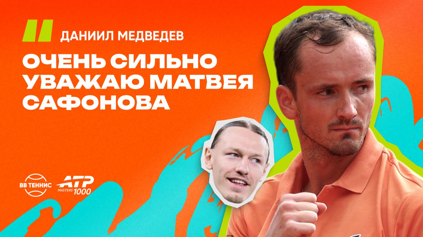 Даниил Медведев – об уважении к Матвею Сафонову и результатах на грунте
