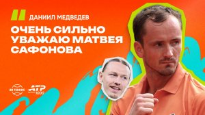 Даниил Медведев – об уважении к Матвею Сафонову и результатах на грунте