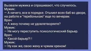 Мужику_Пришили_Новое_Хозяйство!_Анекдот_Дня_для_Супер_Отличного