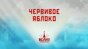 «Червивое яблоко». Киножурнал «Вслух!». Победный сезон. Выпуск 16. 12+