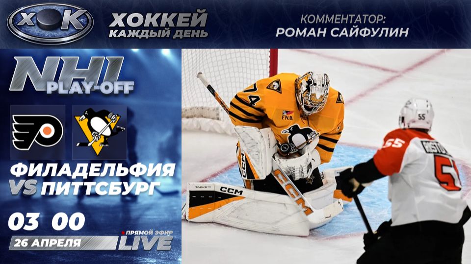 Филадельфия - Питтсбург | Плей-офф НХЛ. 4-й матч. Прямой эфир на русском (26.04.2026)