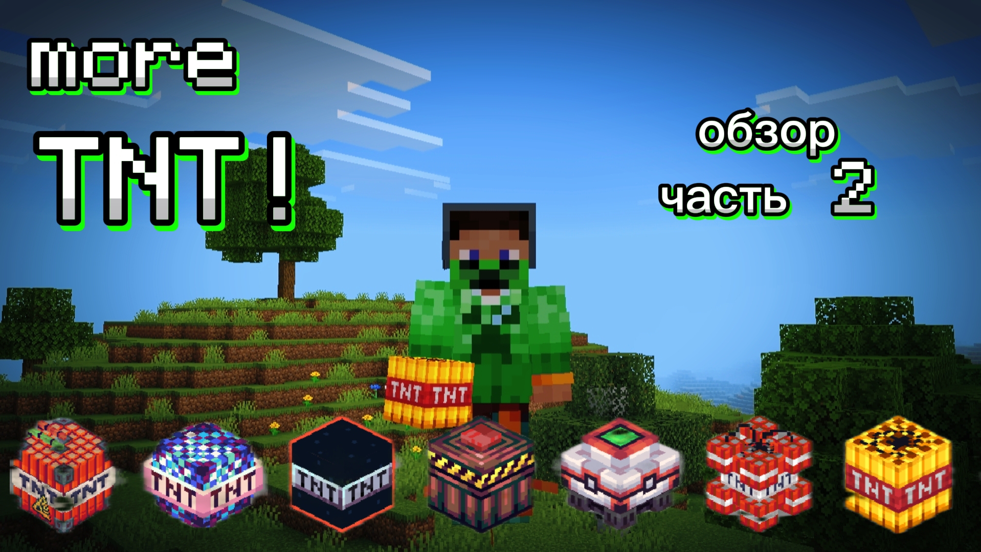 ⚡мод More TNT! - обзор часть 2 - Minecraft