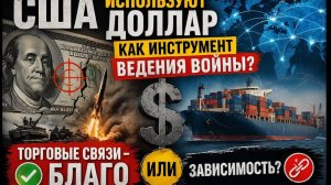 США используют доллар как инструмент ведения войны Торговые связи это БЛАГО или ЗАВИСИМОСТЬ