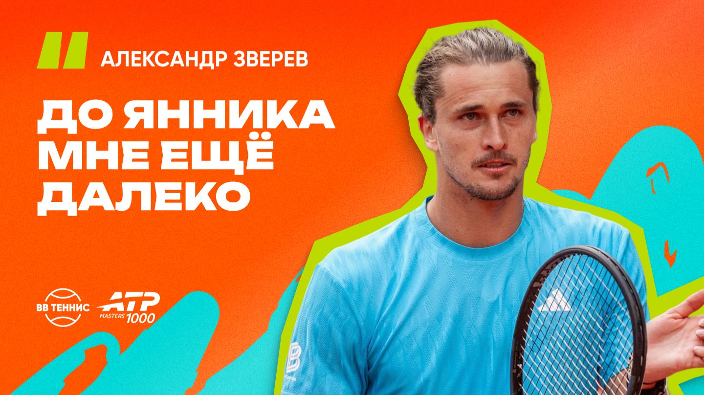 Александр Зверев – об ожиданиях на турнире в Мадриде и Яннике Синнере