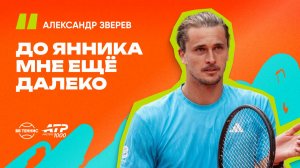 Александр Зверев – об ожиданиях на турнире в Мадриде и Яннике Синнере
