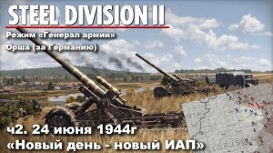 Steel division 2 "Генерал армии" - Орша. ч.2 "Новый день - новый ИАП"