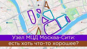 Узел МЦД Москва-Сити: здесь есть что-то хорошее?