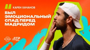 Карен Хачанов – о долгожданной победе на грунте и поддержке от сына Давида | ATP 1000 в Мадриде