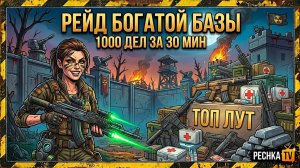 ЗАРЕЙДИЛ ШИКАРНУЮ БАЗУ ИГРОКА В ЛАСТ ДЕЙ! 1000 ДЕЛ ЗА 30 МИНУТ В LDoE | PECHKA TV