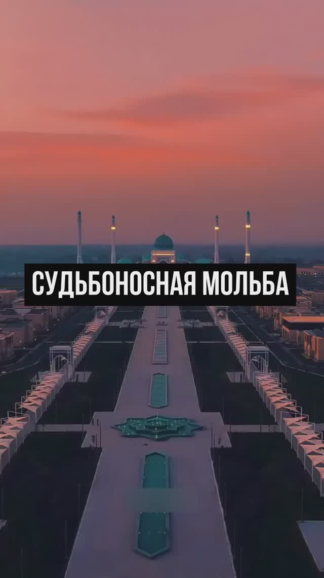 Судьбоносная мольба