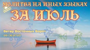 🗓🛐📆 Молитва на Иных Языках за ИЮЛЬ 🗓🛐📆