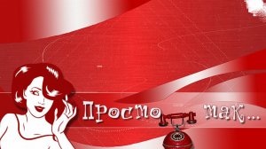 Просто так -бесплатный проект для прошоу продюсер