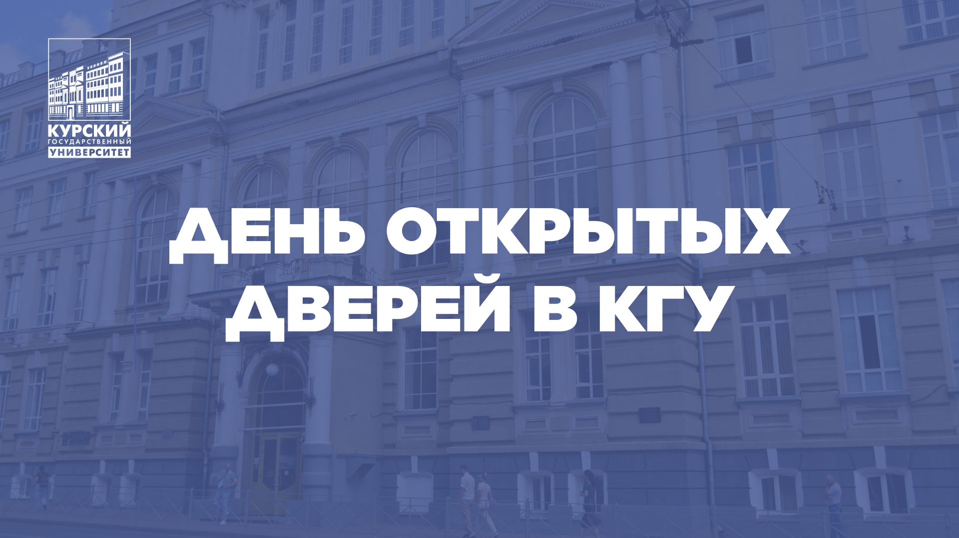 День открытых дверей в КГУ