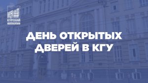 День открытых дверей в КГУ