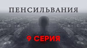 «Пенсильвания». 9 серия | Сериалы НТВ