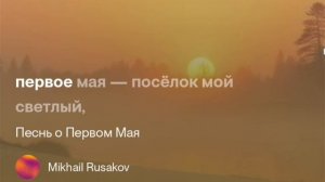 Песнь о Первом Мае