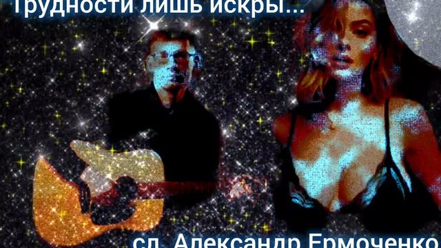 Трудности лишь искры