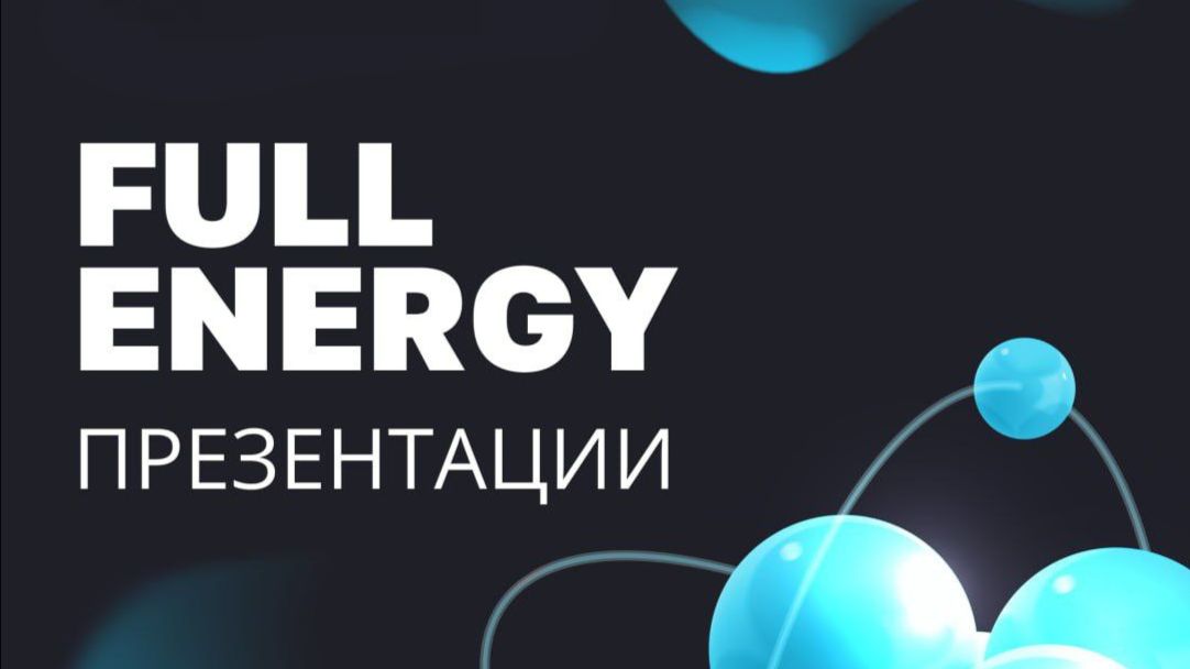 Эфир от 23.04.2026г. Елена Панфилова о компании Full Energy 💃
