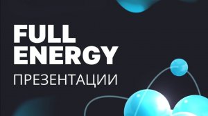 Эфир от 23.04.2026г. Елена Панфилова о компании Full Energy 💃