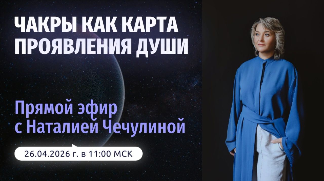 Чакры как карта проявления души