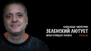 Итоги 24 апреля 2026 года | Александр Меркурис | Alexander Mercouris