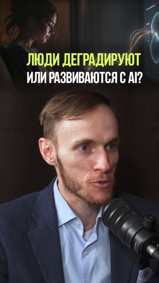 ИИ ВЛИЯЕТ НА ЛЮДЕЙ #ии #люди #жизнь #развитие #технологии