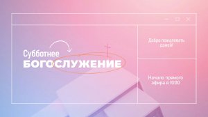 Субботнее богослужение | 25 апреля
