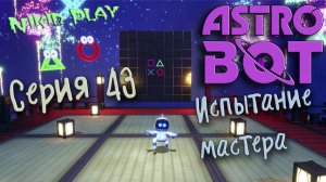Astrobot playstation 5 прохождение серия 43