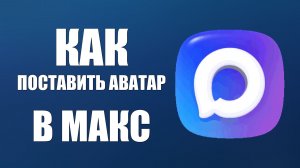 Как поставить аватар в макс