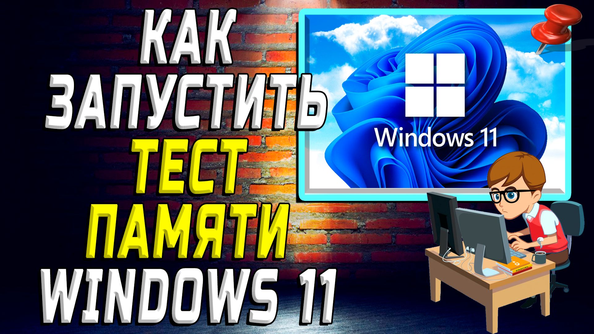 Как запустить тест памяти windows 11