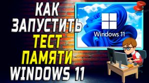 Как запустить тест памяти windows 11